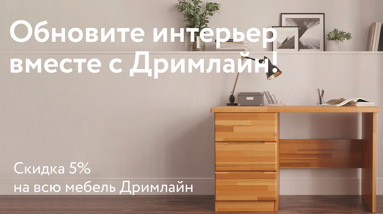 Обнови интерьер вместе с Dreamline